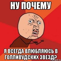 ну почему я всегда влюбляюсь в голливудских звезд?