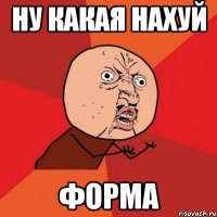 ну какая нахуй форма