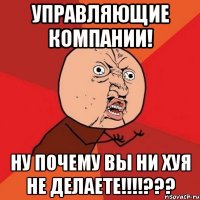 управляющие компании! ну почему вы ни хуя не делаете!!!???