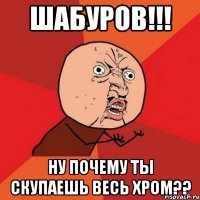 шабуров!!! ну почему ты скупаешь весь хром??