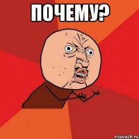 почему? 