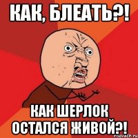 как, блеать?! как шерлок остался живой?!