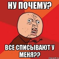 ну почему? все списывают у меня??