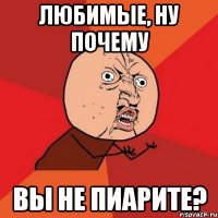 любимые, ну почему вы не пиарите?