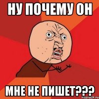 ну почему он мне не пишет???