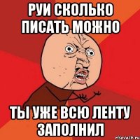 руи сколько писать можно ты уже всю ленту заполнил