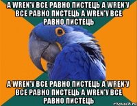 а wren'у все равно пистець а wren'у все равно пистець а wren'у все равно пистець а wren'у все равно пистець а wren'у все равно пистець а wren'у все равно пистець