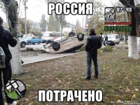 россия потрачено