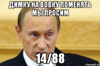 димку на вовку поменять мы просим 14/88