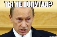 ты не попутал? 