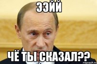 ээйй чё ты сказал??