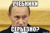 учебники серьезно?