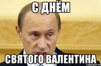 с днём святого валентина