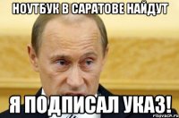 ноутбук в саратове найдут я подписал указ!