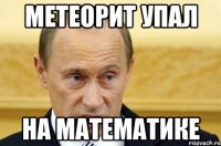 метеорит упал на математике