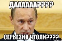 даааааа??? серьезно чтоли???