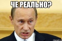 че реально? 