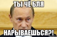 ты чё бля нарываешься?!