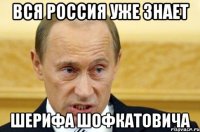 вся россия уже знает шерифа шофкатовича