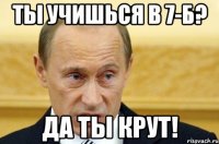 ты учишься в 7-б? да ты крут!