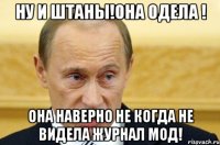 ну и штаны!она одела ! она наверно не когда не видела журнал мод!