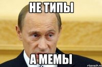 не типы а мемы