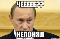 чеееее?? непонял