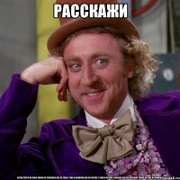 расскажи 