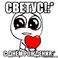 светус!:* с днём рождения:*