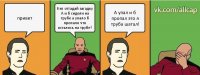 привет Кэп отгадай загадку А и б сидели на трубе а упало б пропало что осталось на трубе? А упал и б пропал это я труба шатал!