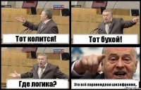 Тот колится! Тот бухой! Где логика? Это всё параноидная шизофрения..