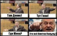 Там Денис! Тут Гена! Где Жека? Это всё Виктор Палычь!