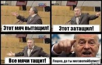 Этот мяч вытащил! Этот затащил! Все мячи тащит! Лешка, да ты мегаволейболист!