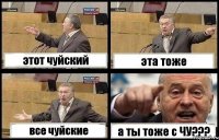 этот чуйский эта тоже все чуйские а ты тоже с ЧУ???