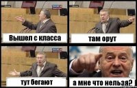 Вышел с класса там орут тут бегают а мне что нельзя?