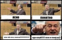 ясно понятно хули тебе ясно, понятно???!!! иди нахуй!!! ясно и понятно!!!