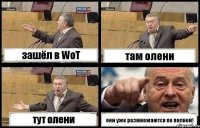 зашёл в WoT там олени тут олени они уже размножаются по полной!