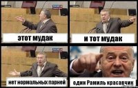 этот мудак и тот мудак нет нормальных парней один Рамиль красавчик