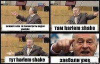 решил я как то посмотреть видео youtube там harlem shake тут harlem shake заебали уже