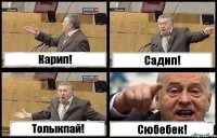 Карип! Садип! Толыкпай! Сюбебек!