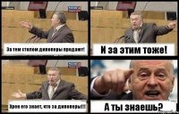 За тем столом дипоперы продают! И за этим тоже! Хрен его знает, что за дипоперы!!! А ты знаешь?