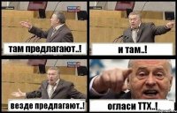 там предлагают..! и там..! везде предлагают..! огласи ТТХ..!