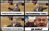 женатые их не устраивают..! программеры тоже..! Свободные тож не нужны..! ди намы!