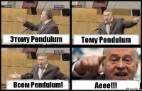 Этому Pendulum Тому Pendulum Всем Pendulum! Аеее!!!