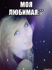 моя любимая:** 