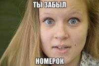 ты забыл номерок