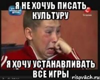 я не хочуь писать культуру я хочу устанавливать все игры