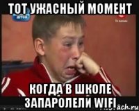 тот ужасный момент когда в школе запаролели wifi