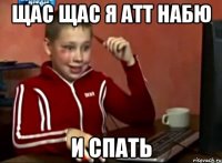 щас щас я атт набю и спать