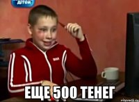  еще 500 тенег